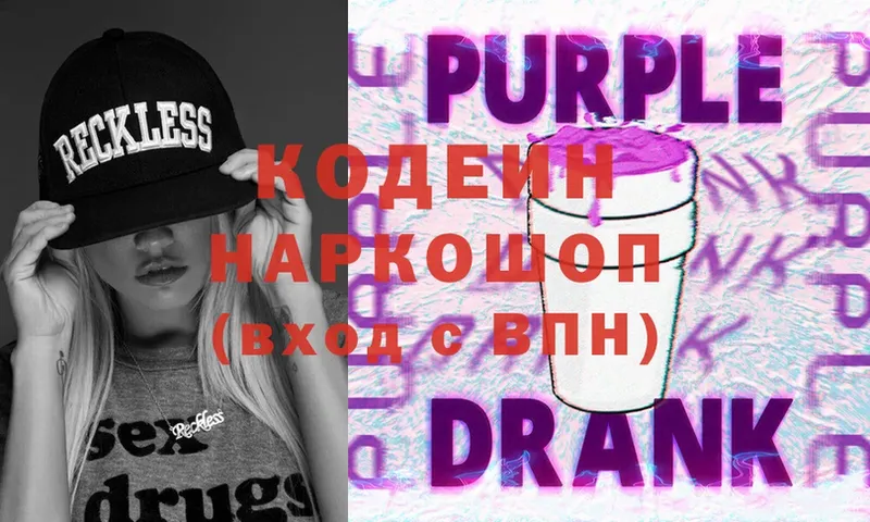 закладки  Боровичи  Кодеиновый сироп Lean Purple Drank 